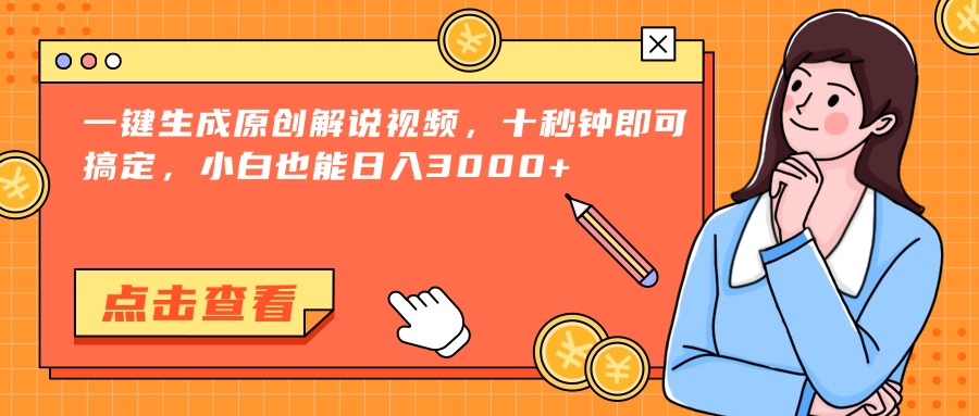 一键生成原创解说视频，十秒钟即可搞定，小白也能日入3000+-幽忧帮