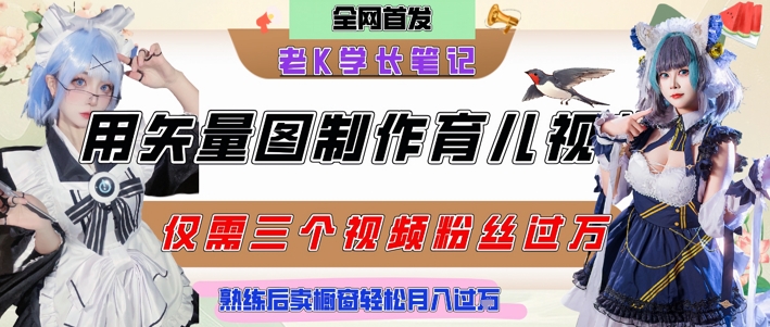 用矢量图制作育儿知识，条条爆款，每条点赞破万，实操仅需10分钟，卖育儿资料轻松月入过1W-幽忧帮