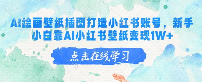 AI绘画壁纸插图打造小红书账号，新手小白靠AI小红书壁纸变现1W+-忧忧资源网
