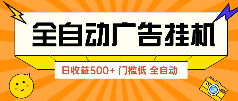 广告联盟玩法2025年最新玩法 单机500+实操分享 无门槛 见效快-忧忧资源网