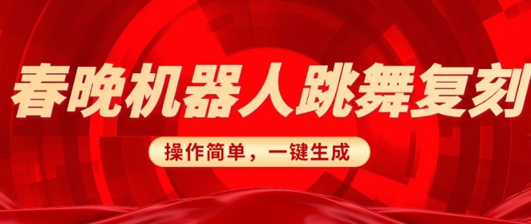 春晚机器人复刻，AI机器人搞怪赛道，操作简单适合，一键去重，无脑搬运实现日入3张(详细教程)-忧忧资源网