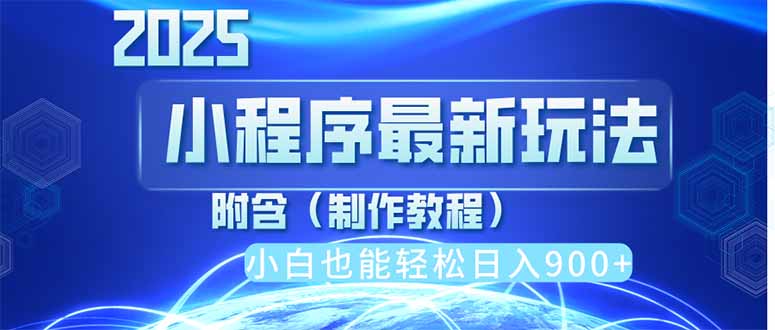 2025最新小程序推广，纯手机操作，日入900+，小白宝妈轻松上手，上班兼…-忧忧资源网