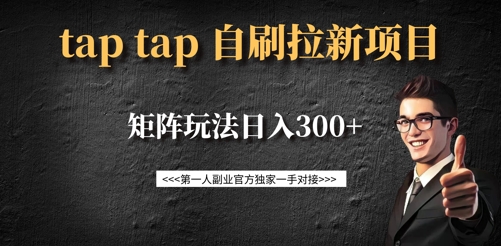 taptap拉新自刷项目，一个新用户14元，矩阵玩法日入300+-忧忧资源网
