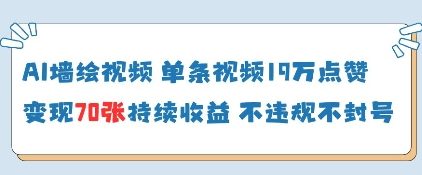 AI墙绘视频，单条视频19W点赞，收益增长快，有电脑就能做-幽忧帮