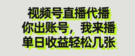 视频号直播代播，你出账号我来播，单日收益轻松几张【揭秘】-忧忧资源网