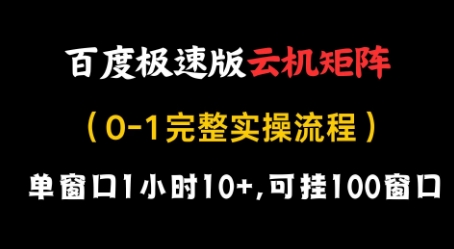 百度极速版云机矩阵项目，单窗口1小时10+，可挂100窗口，完整实操流程【揭秘】-忧忧资源网
