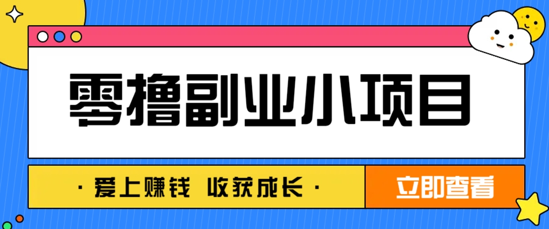 零成本副业小项目！一部手机即可每天轻松赚10-20元，阅读拉新超简单-幽忧帮