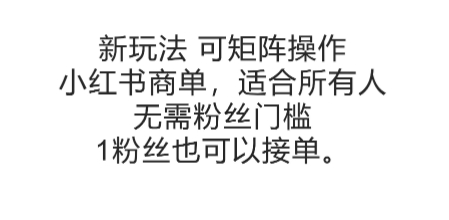 可矩阵操作，小红书商单新玩法，适合所有人，无需粉丝门槛，1粉丝也可以接单-幽忧帮