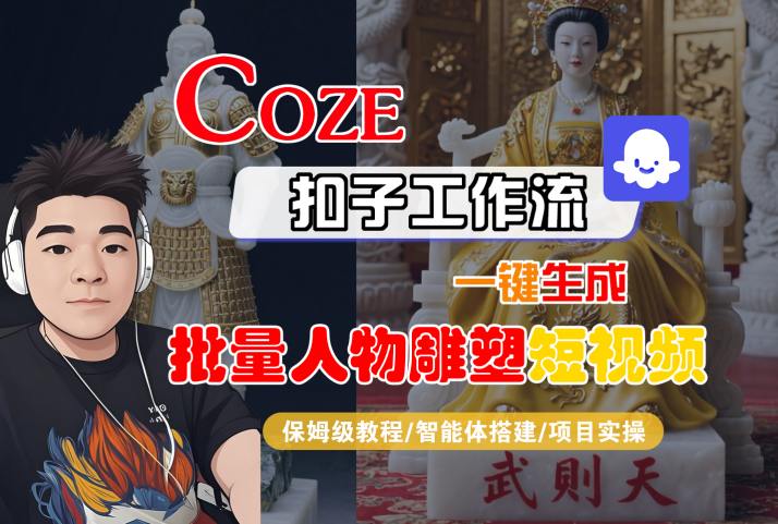 Coze扣子工作流一键生成批量人物雕塑短视频，保姆级教程-智能体搭建-项目实操-幽忧帮
