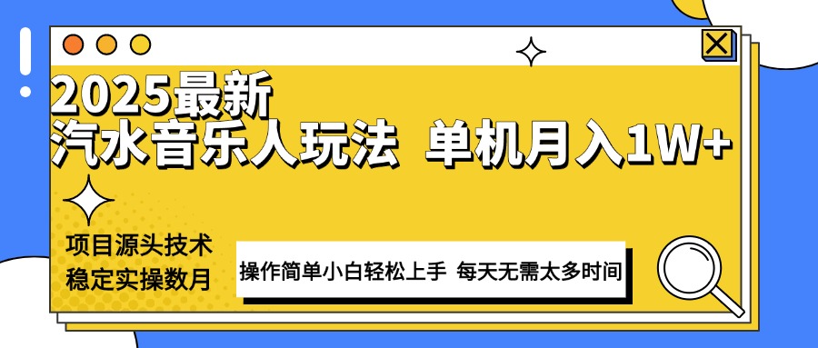 （13977期）最新汽水音乐人计划操作稳定月入1W+ 技术源头稳定实操数月小白轻松上手-忧忧资源网