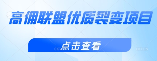 高佣联盟优质裂变项目，好用且佣金高-忧忧资源网