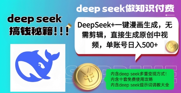 DeepSeek+漫画生成，无需剪辑，一键生成原创中视频，单账号日入5张-忧忧资源网