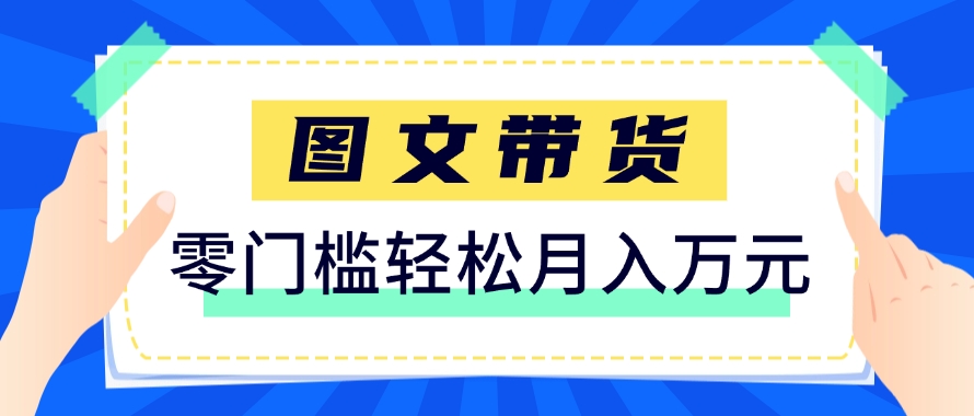 快手图文带货新玩法，用这个方法零门槛，6个月收入87249(保姆级详细教程)-忧忧资源网