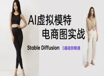 AI虚拟模特电商图实战，AI绘画Stable Diffusion 0基础到精通-幽忧帮