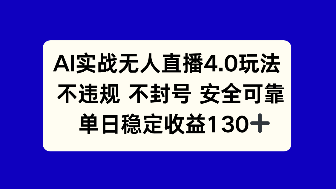 AI实战无人直播4.0玩法， 不违规不封号，单日稳定收益130+-幽忧帮