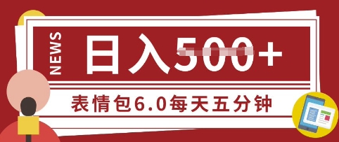 五分钟制作表情包视频，日入5张，适合新手小白的互联网副业-忧忧资源网