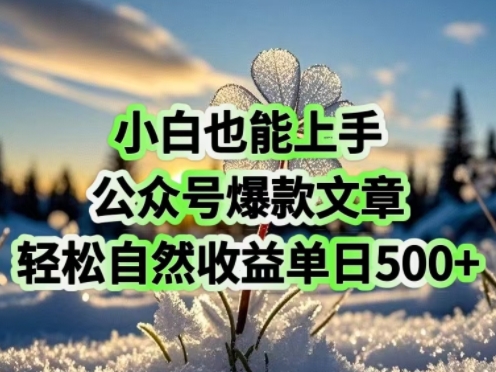小白也能上手，公众号爆款文章，轻松自然流收益单日5张-忧忧资源网