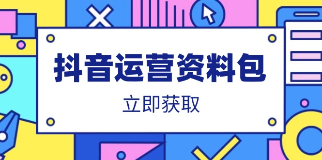 （14106期）抖音运营资料包：爆款文案、营销方案、口播文案、代运营模板、策划方案等-忧忧资源网