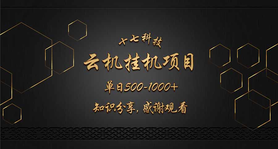 云挂机项目单日500-1000知识分享感谢观看-忧忧资源网