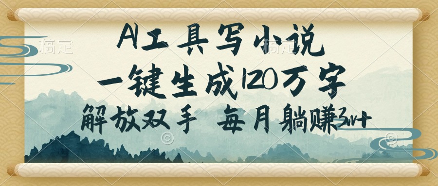 （14256期）AI工具写小说，一键生成120万字，解放双手，每月躺赚3w+-忧忧资源网