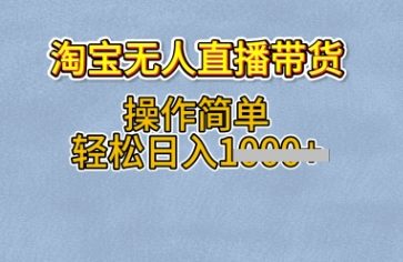 淘宝无人直播带货，无需出镜，操作简单，轻松日入多张-忧忧资源网