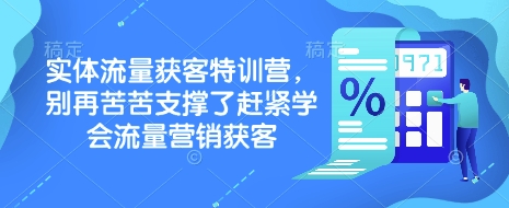 实体流量获客特训营，​别再苦苦支撑了赶紧学会流量营销获客-幽忧帮