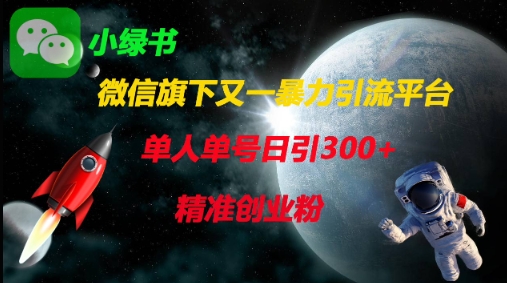 微信旗下又一暴力引流平台，单人单号日引300+精准创业粉-忧忧资源网