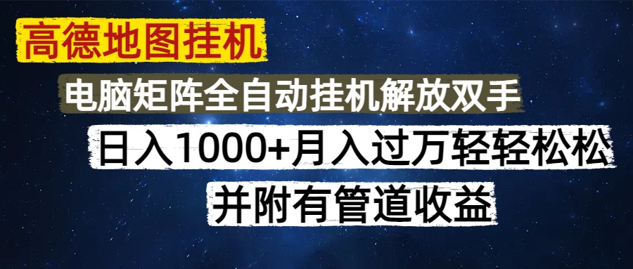 高德地图挂机每天几分钟日入1000+无脑操作，可矩阵并附有管道收益-忧忧资源网