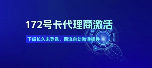 172号卡代理商激活_下级长久未登录，回流自动激活插件-幽忧帮