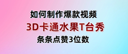 3D卡通水果走秀视频，条条点赞3位数，单日变现多张-忧忧资源网