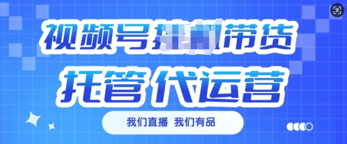 视频号挂J直播带货托管代运营，每个月多挣3k【揭秘】-忧忧资源网