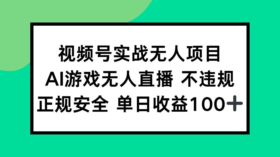 视频号实战无人项目，AI游戏无人直播不违规，正规安全单日收益100+-幽忧帮