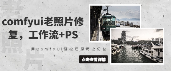 comfyui老照片修复，工作流+PS，用ComfyUI轻松还原历史记忆-忧忧资源网