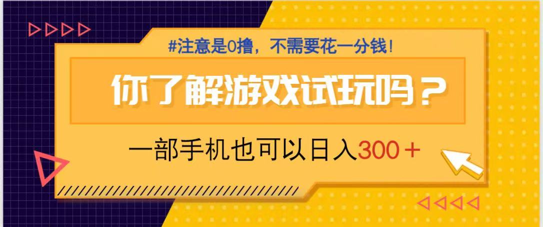 游戏试玩，一部手机就可以日入300+，纯0撸项目，不需要花任何一分钱，…-忧忧资源网