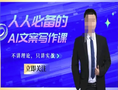 人人必备的AI文案写作课-文案教程，不讲理论，只讲实战-幽忧帮