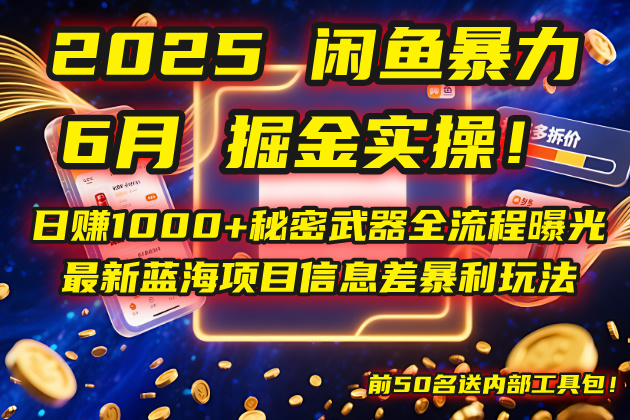 2025闲鱼暴力掘金实操！日赚1000+秘密武器全流程曝光，最新蓝海项目信…-幽忧帮