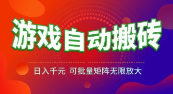 游戏全自动搬砖项目，日入1k+ ，​真正的长久稳定项目，可批量矩阵无限放大【揭秘】-幽忧帮