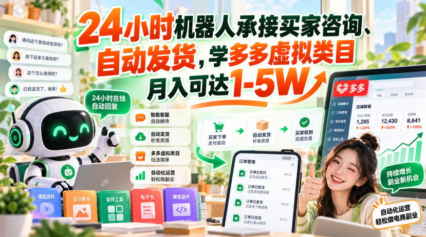 24小时机器人承接买家咨询、自动发货，学多多虚拟类目月入可达1-5W【揭秘】-幽忧帮