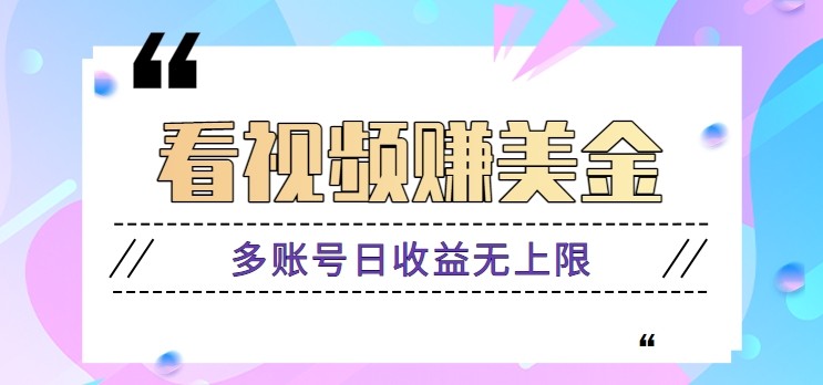 看视频赚美金项目，手机可挂机操作，多账号日收益无上限-幽忧帮
