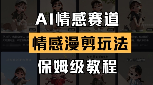 AI情感赛道，情感漫剪玩法，保姆级教程-忧忧资源网