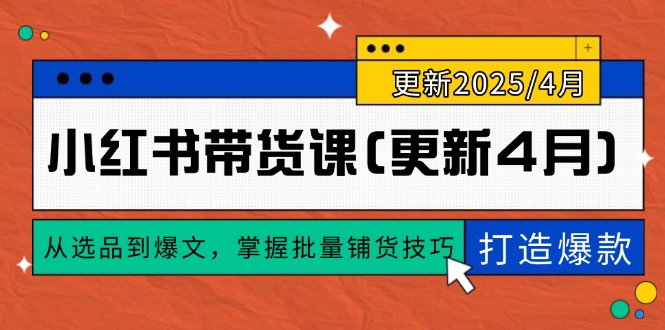 小红书带货课(更新4月-忧忧资源网