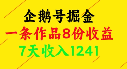 企鹅号掘金，一条作品8份收益，7天收入1241-幽忧帮