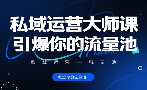 私域运营大师课，引爆你的流量池-幽忧帮