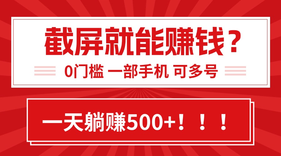 靠截屏日赚500+，0门槛有手就行，简单到离谱的小白副业项目!-幽忧帮