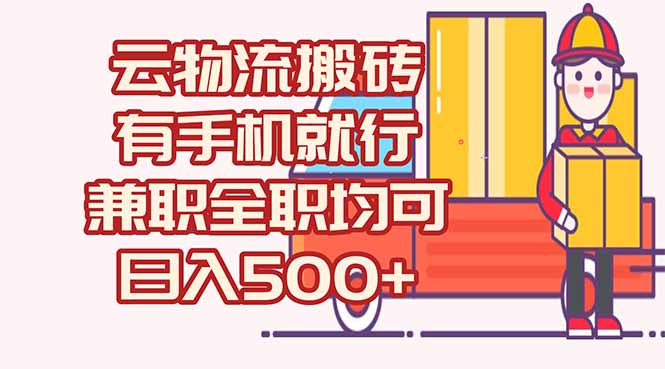 数字化线上物流，不需要有车，不需要司机，每天500+，兼职全职都可以-幽忧帮