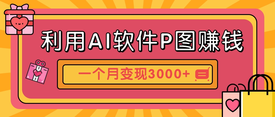 利用AI软件P图赚钱，个性汽车壁纸副业思路，一个月变现超3000+！-幽忧帮