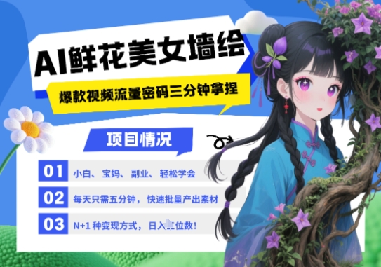 AI+墙绘+美女+鲜花，2025最火流量密码，小白三分钟学会，N种变现渠道，月入五位数-忧忧资源网