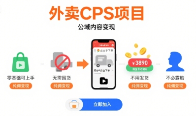 外卖CPS项目，公域内容变现，零基础可上手，无需囤货、不用发货、不必露脸、纯佣变现-幽忧帮