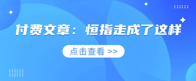 付费文章：恒指走成了这样-忧忧资源网