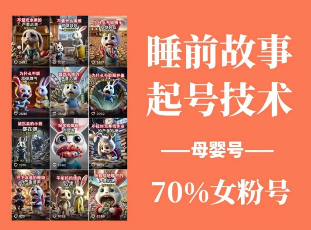 睡前故事起号技术，母婴号涨粉，70%女粉，百分百原创-忧忧资源网